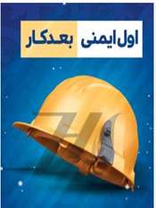 اول ایمنی بعد کار