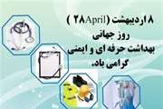 8 اردیبهشت (28April) روز جهانی ایمنی و بهداشت حرفه ای  گرامی باد.