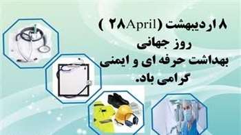 8 اردیبهشت (28April) روز جهانی ایمنی و بهداشت حرفه ای  گرامی باد.