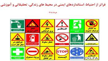 فراتر از احتیاط: استانداردهای ایمنی در محیط های زندگی،تحقیقاتی و آموزشی