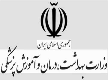 سایت وزارت بهداشت،درمان و آموزش پزشکی