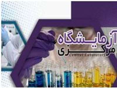 آزمایشگاه مرکزی