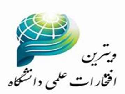 ویترین افتخارات علمی دانشگاه