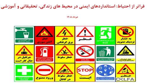  فراتر از احتیاط: استانداردهای ایمنی در محیط های زندگی،تحقیقاتی و آموزشی