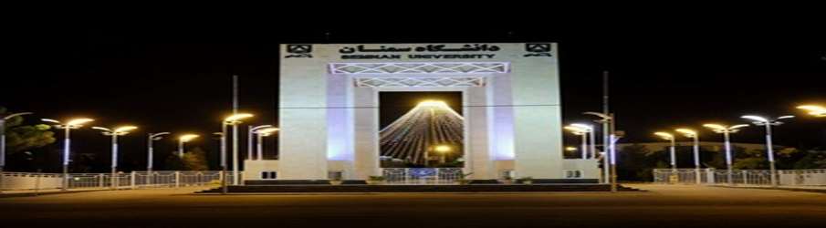 سایت دانشگاه سمنان